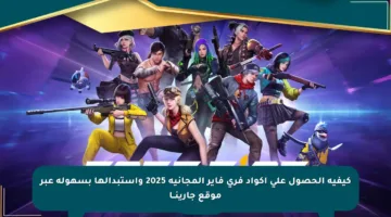 كيفية الحصول على أكواد فري فاير المجانية 2025 واستبدالها بسهولة عبر موقع جارينــا